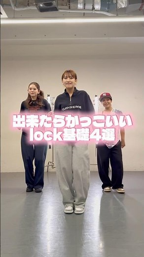 出来たらカッコイイ！ ロックダンス基礎4選！ カッコよく踊ってみてね！ フォロー&いいねも忘れずに！ #locking #lockdance #dance #ロックダンス #ダンス