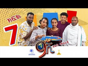 ዘጠነኛው ሺ ክፍል 07 - Zetenegnaw Shi Sitcom part 07