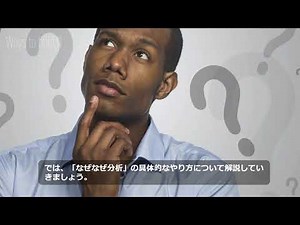 『なぜなぜ分析 WhyWhy analysis』のやり方について