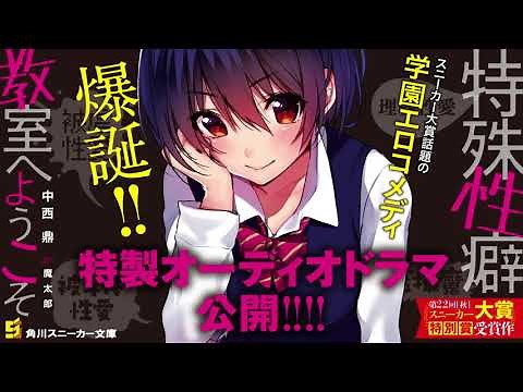 【スニーカー文庫】特殊性癖教室へようこそ【特製オーディオドラマ】その１二者面談：伏黒祈梨