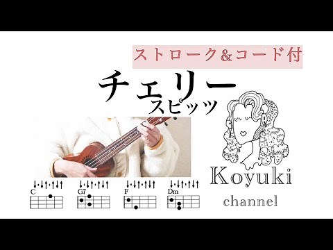 チェリー/スピッツ《ストローク&コード付・初心者簡単ウクレレ》