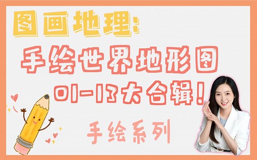 【图话地理】手绘世界地形图 01-13合辑（简单好上手，超实用，适合高中区域地理复习）