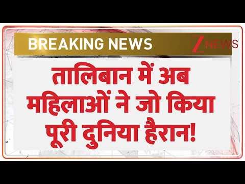 Taliban Women Big Protest : तालिबान में अब महिलाओं ने जो किया पूरी दुनिया हैरान!