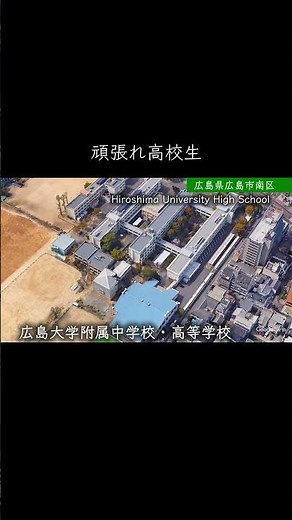 【広島】広島大学附属高校 #学校紹介 #高校受験 #中学受験 #名門校