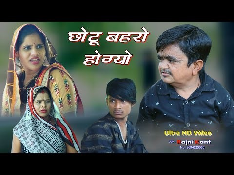 छोटू बहरों होग्यों ll राजस्थानी हाड़ोती कॉमेडी ll Sarthak studio & Team Raipura Kota