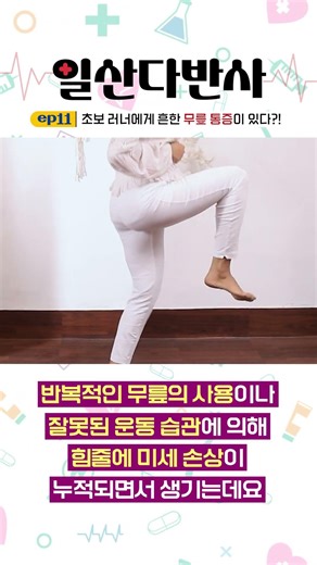 초보 러너에게 흔한 무릎 통증 '슬개건염'
