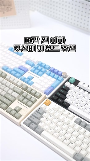 10만 원 이하 기계식 키보드 4종 추천