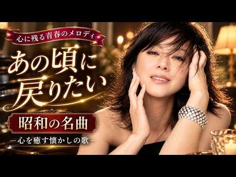 昭和の名曲 歌謡曲メドレー🎶心を癒す懐かしの名曲集💖60〜80年代ヒット曲｜美空ひばり・山口百恵・沢田研二・中島みゆき