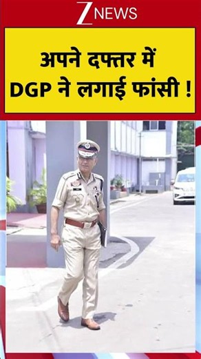 अपने दफ्तर में DGP ने लगाई फांसी! Breaking #dgp #tripura #latestnews