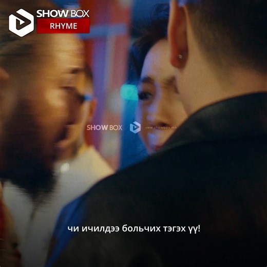 Найз болгонтойгоо наалдаад яваад байдаг юм уу?🤔 [ RHYME ] уран сайхны кино шинээр нэмэгдлээ Show Box application татаж авах линк: 📲 showbox.mn/download | Show Box Reel