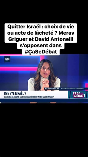 3.7K views · 127 reactions | Quitter Israël : choix de vie ou acte de lâcheté ? Merav Griguer et David Antonelli s’opposent dans #ÇaSeDébat #Israel #france #Sionisme i24NEWS en Français | David Antonelli | Facebook