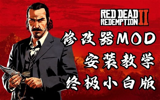 【荒野大镖客2】新手必看的MOD修改器安装教学