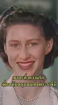 เธอละทิ้งความรักเพื่อสนับสนุนสมเด็จพระราชินี