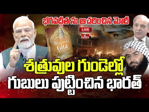 LIVE: పాక్ పతనానికి మాస్టర్ ప్లాన్ | Modi Master Plan | hmtv