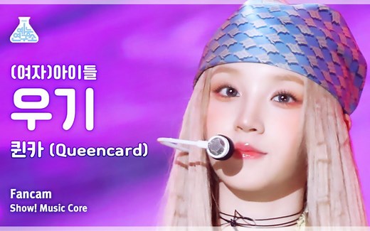 (G)I-DLE 230526 雨琦《Queencard》音乐中心打歌舞台竖屏直拍