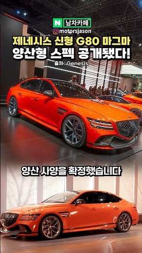 Genesis' new G80 Magma production model specs revealed!