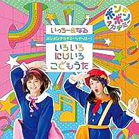 ゴーゴーゴー(運動会の歌) 歌詞 いっちー&なる ふりがな付 - うたてん
