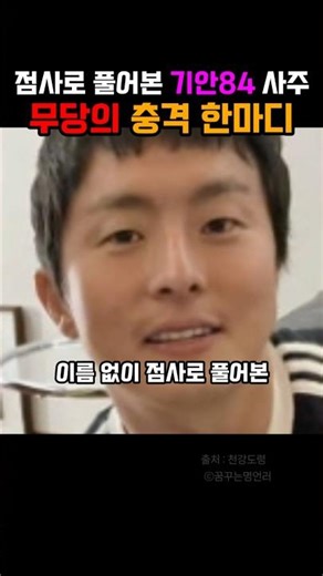 기안84인 줄 몰랐던 무속인, 충격 발언 터졌다