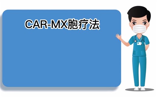 CAR-M细胞疗法