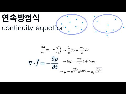 [전자기학] 연속방정식, 이완시간 (완화시간, relaxation time)