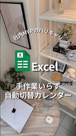 Excel時短術｜手作業いらずの自動切替カレンダー