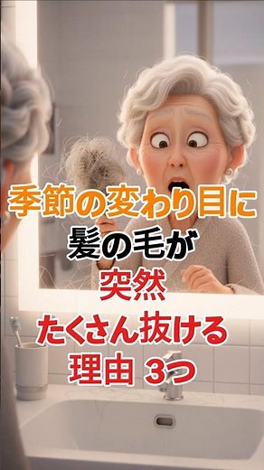 季節の変わり目に髪が抜ける理由3つ.脱毛原因,季節性脱毛,シニア健康,髪が抜ける理由,髪の毛健康 #シニア健康 #60歳代 #高齢者健康 #若い頃 #健康習慣 #高齢者向け