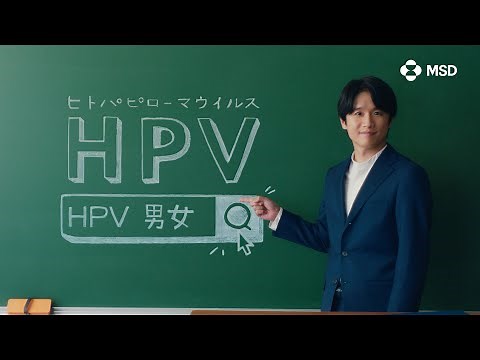 HPV関連疾患啓発 15秒CM「HPVの教室」篇