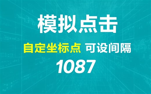 如何让鼠标自动点击？它可指定坐标自动点