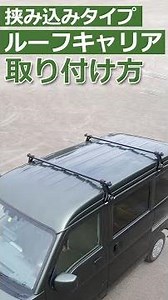 ルーフキャリア 取り付け方 #ルーフキャリア #shorts #short