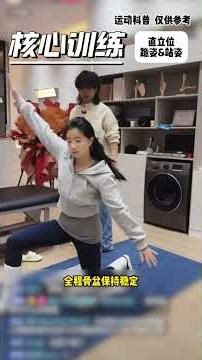 核心不稳的朋友们快来跟练吧！ 核心训练（直立位 跪姿&站姿）#运动康复 #核心训练 #学习 #懂亿点运动康复 #运动康复懂老师