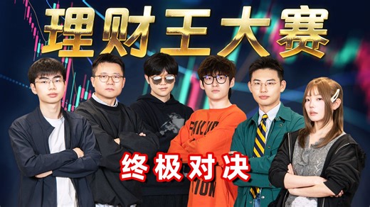 6位UP主100天理财挑战！谁将成为最强理财王？