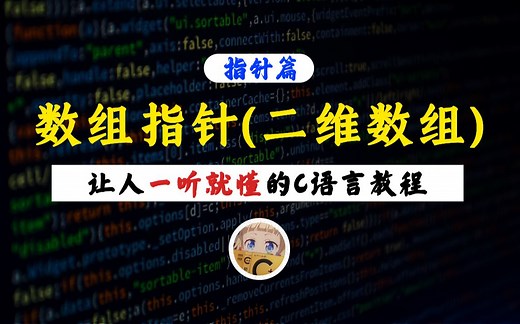 【一听就懂】数组指针（二维数组）！学完了一维的数组指针，那么再来看看怎么通过指针引用二维数组吧！