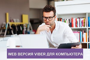 Web версія Viber - як відкрити QR-код Вайбер Веб на комп'ютері