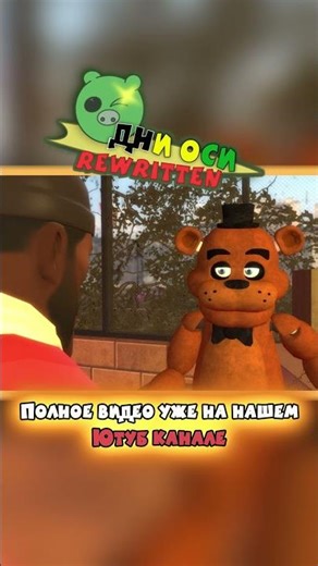 Часть 1 | Дни Оси REWRITTEN #axisdays #gmod #machinima #animation #fnaf