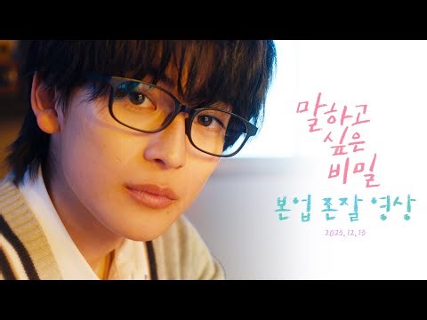 말하고 싶은 비밀 본업 존잘 영상 공개!
