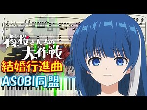 【ピアノ楽譜】結婚行進曲 / ASOBI同盟【TVアニメ『夜桜さんちの大作戦』ED】- Mission: Yozakura family / anime piano tutorial -