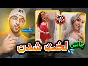 چالش لخت شدن جلو پارتنر🔥🤤 | چالش تیک تاکی😂