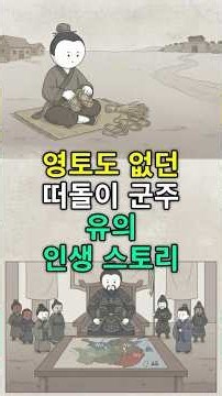유비의 인생 스토리 #유비 #촉한 #관우 #장비 #제갈량 #조운 #한중왕 #이릉대전 #육손 #백제성 #삼국지 #삼국시대 #중국사 #역사쇼츠 #역사교육
