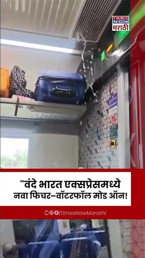 Vande Bharat Express Viral : सध्या वंदे भारतमध्ये 3 क्लासेस – AC, Non-AC, आणि Water Fall Class!"