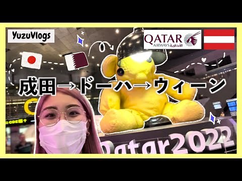 【Vlog】カタール航空搭乗レビュー✈️ 日本出国、機内食、ハマド国際空港乗り継ぎ、機内の様子をたっぷり紹介！ウィーン行き🇦🇹 Vlog #14
