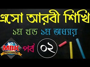 02. এসো আরবী শিখি- ১ম খন্ড ১ম অধ্যায় ১ম পাঠ, পর্বঃ / ESHO ARBI SHiKHI