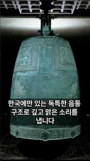 1200년 전 신라의 종이 22년만에 울렸다! 상태는?#성덕대왕신종 #에밀레종 #국립경주박물관 #신라 #문화유산 #국보 #타음조사 #한국역사 #경주여행 #shorts