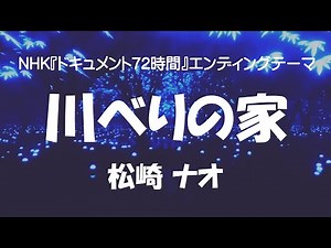 NHK『ドキュメント72時間』エンディングテーマ「川べりの家」松崎 ナオ（歌詞付き）