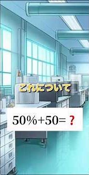 50%+50の答えは？