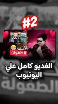 حب الطفولة!! أول وآخر حب في حياتي😍 #2