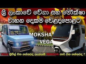 ශ්‍රී ලංකාවේ නිෂ්පාදිත සුපිරිම වාහන දෙක වෙළදපොළට .Vega EVX , IDeal MOKSHA #ratawa #srilanka 🇱🇰