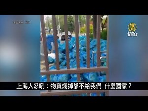 上海人怒吼：物資爛掉都不給我們 這是什麼國家？｜中國一分鐘