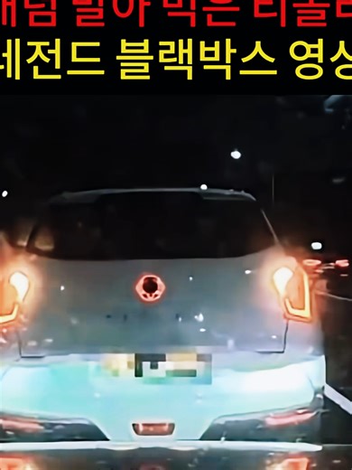 티볼리 레전드 블랙박스 영상 #뉴스 #교통 #교통사고 #사고 #경찰