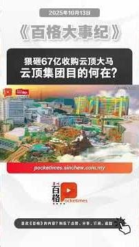 狠砸67亿收购云顶大马 云顶集团目的何在？