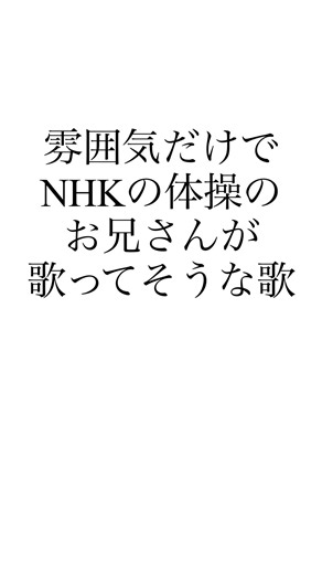 #教育番組 #nhk #歌 #お兄さん #体操 #懐かしい #こども番組 #歌ってみた #作曲 #ネタ #トーク #キン肉マン #カルビの歌 #youtube #youtubeshorts